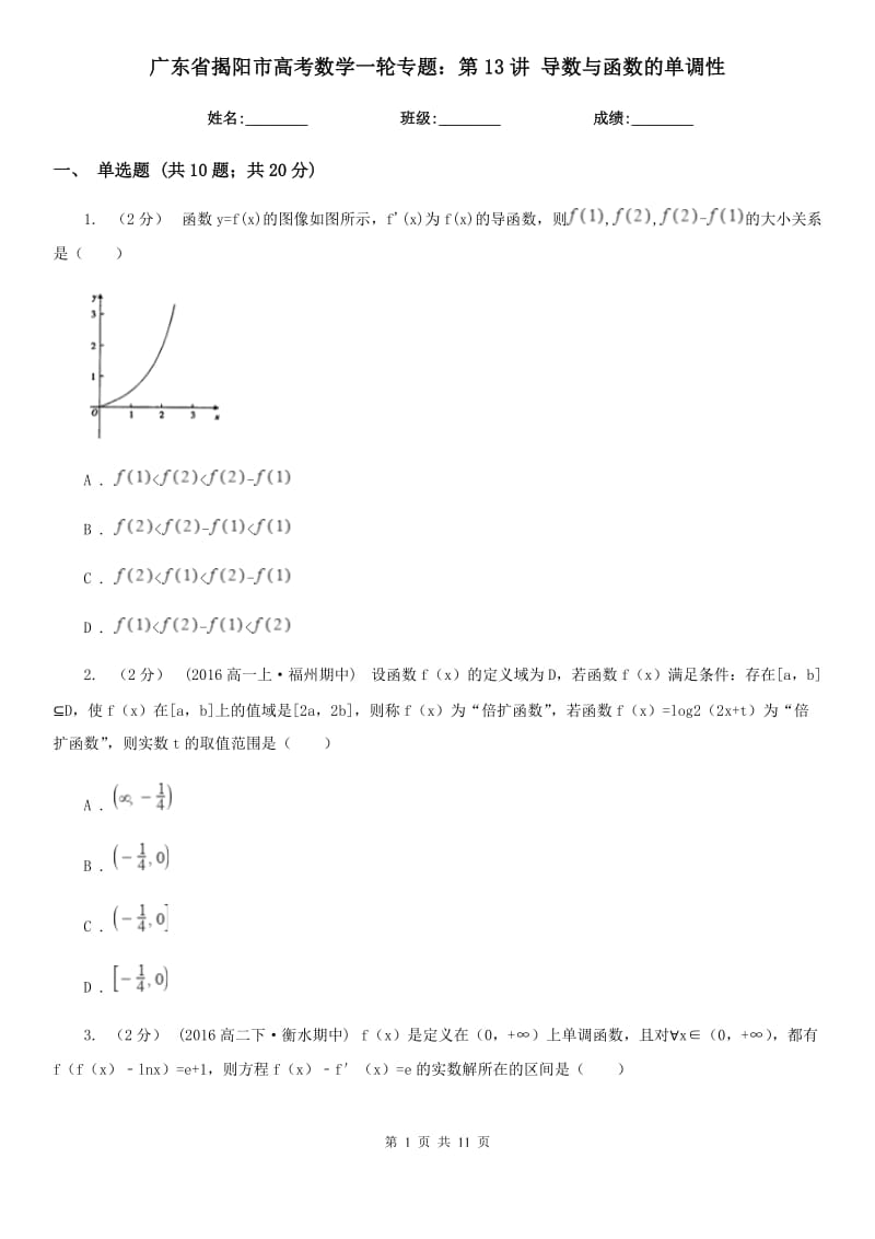 廣東省揭陽市高考數(shù)學(xué)一輪專題：第13講 導(dǎo)數(shù)與函數(shù)的單調(diào)性_第1頁