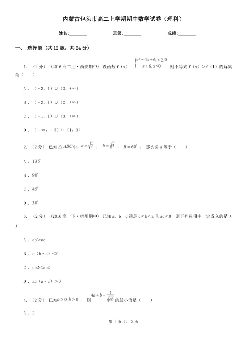 内蒙古包头市高二上学期期中数学试卷（理科）_第1页