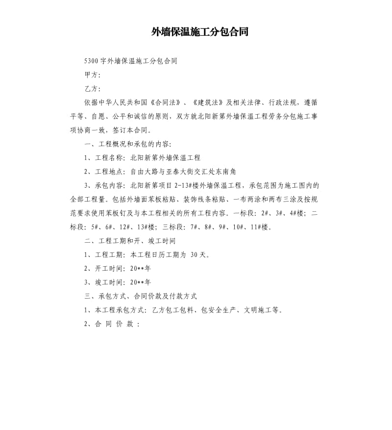 外墙保温施工分包合同.docx_第1页