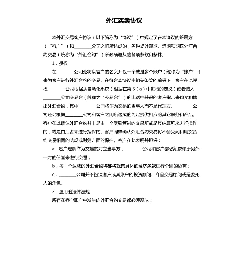 外汇买卖协议.docx_第1页