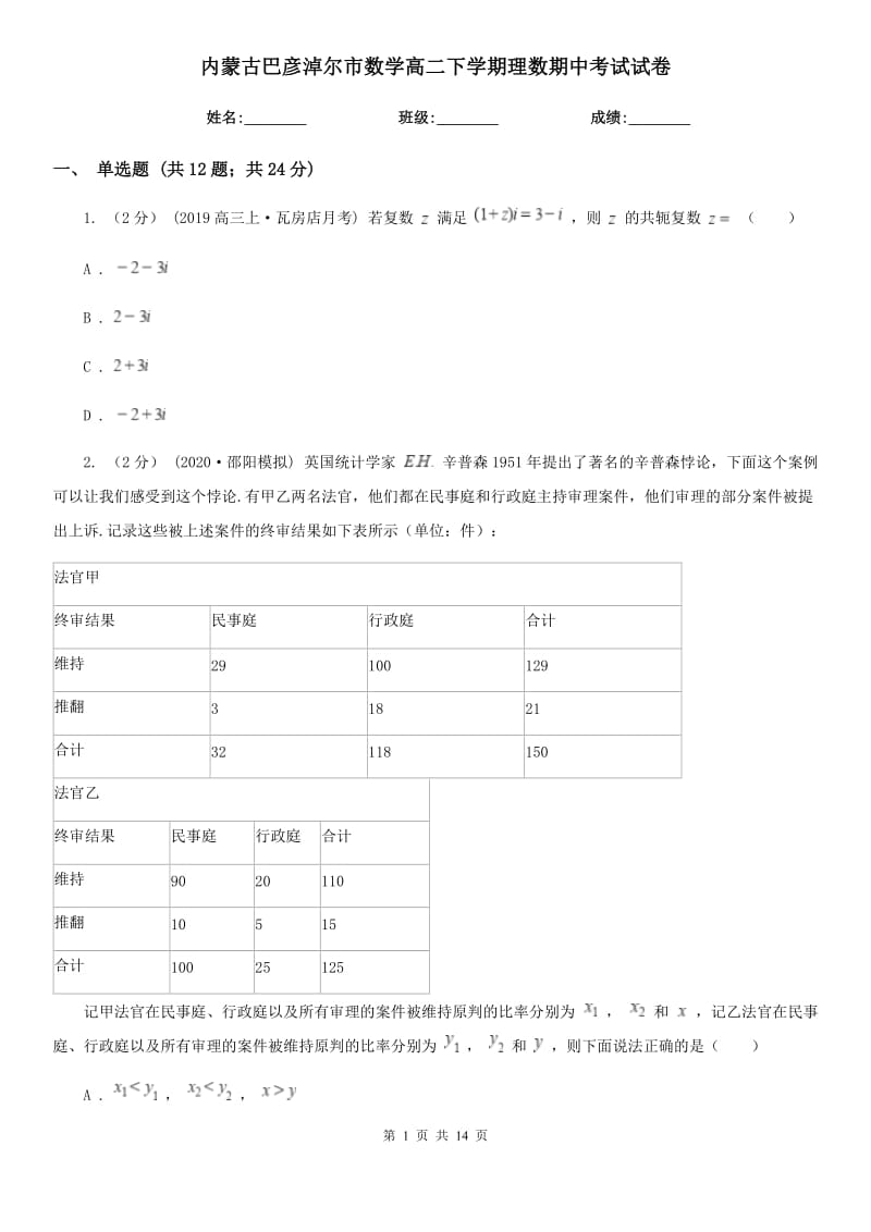 内蒙古巴彦淖尔市数学高二下学期理数期中考试试卷_第1页