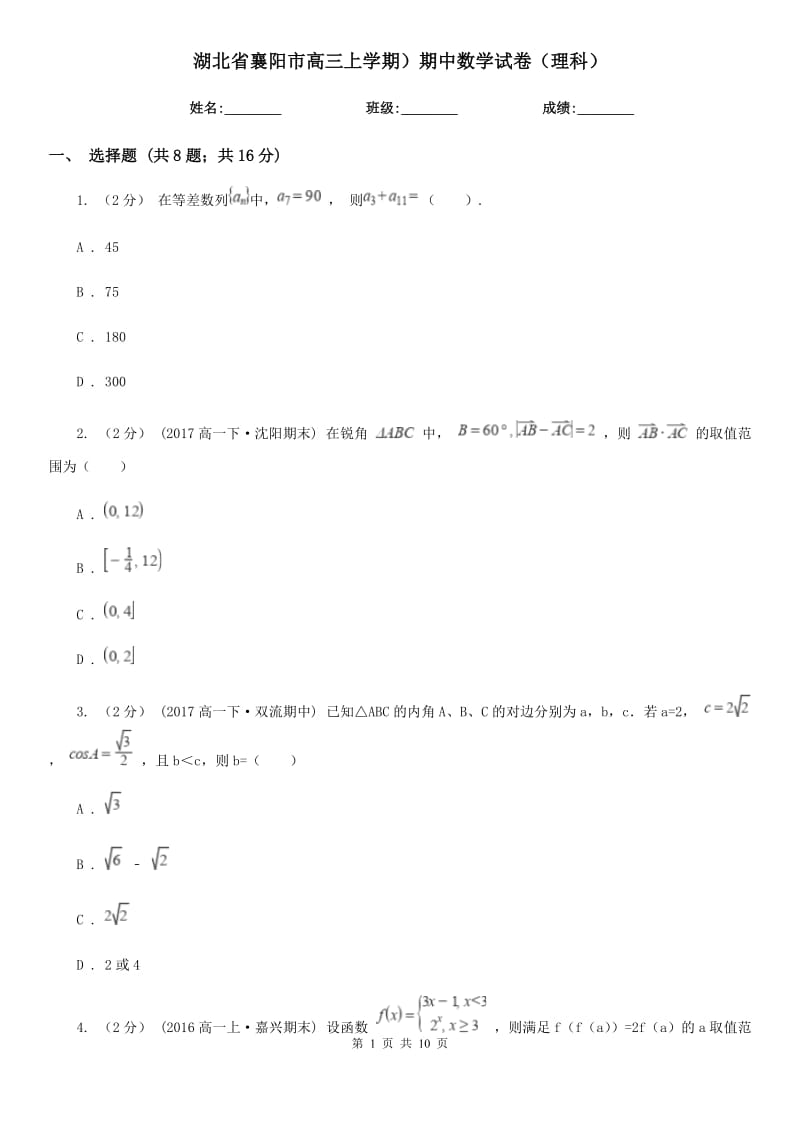 湖北省襄阳市高三上学期）期中数学试卷（理科）_第1页