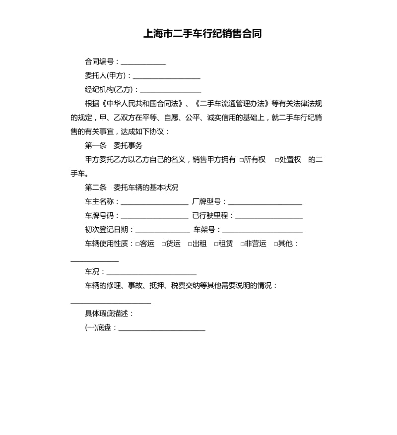 上海市二手车行纪销售合同.docx_第1页