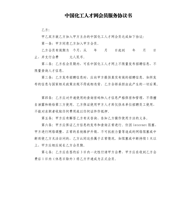 中國(guó)化工人才網(wǎng)會(huì)員服務(wù)協(xié)議書(shū).docx_第1頁(yè)