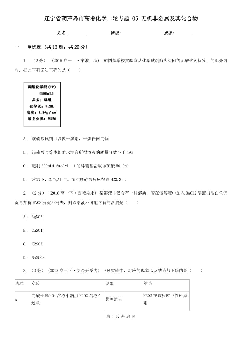 遼寧省葫蘆島市高考化學二輪專題 05 無機非金屬及其化合物_第1頁