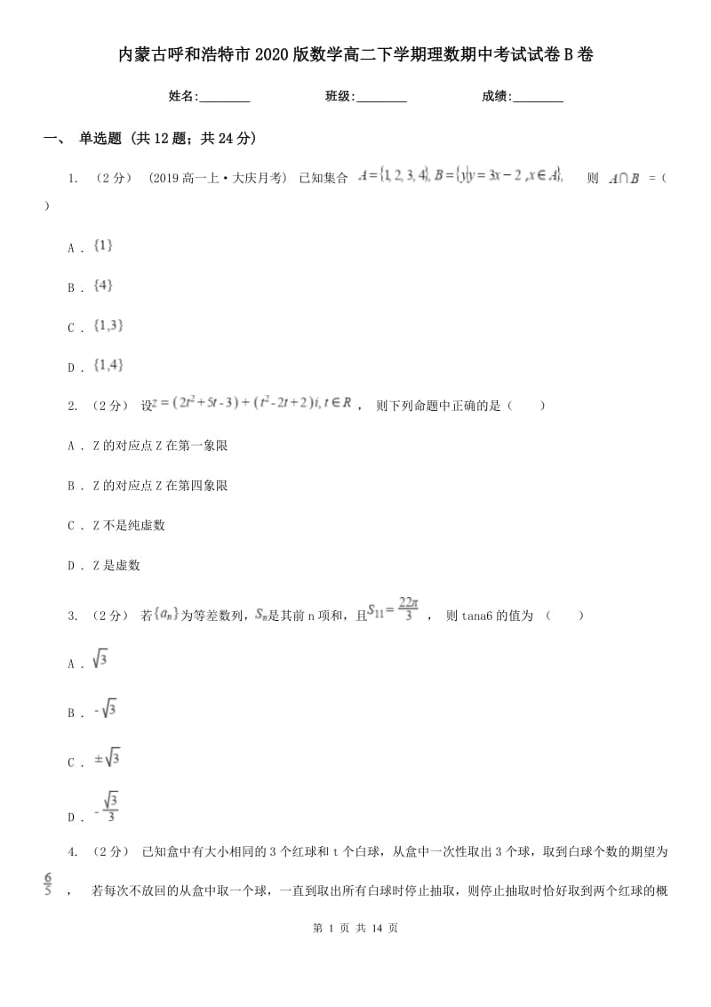 内蒙古呼和浩特市2020版数学高二下学期理数期中考试试卷B卷_第1页