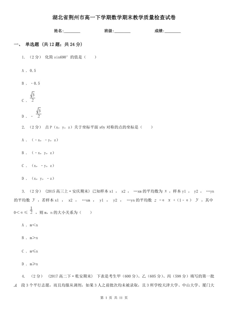 湖北省荆州市高一下学期数学期末教学质量检查试卷_第1页