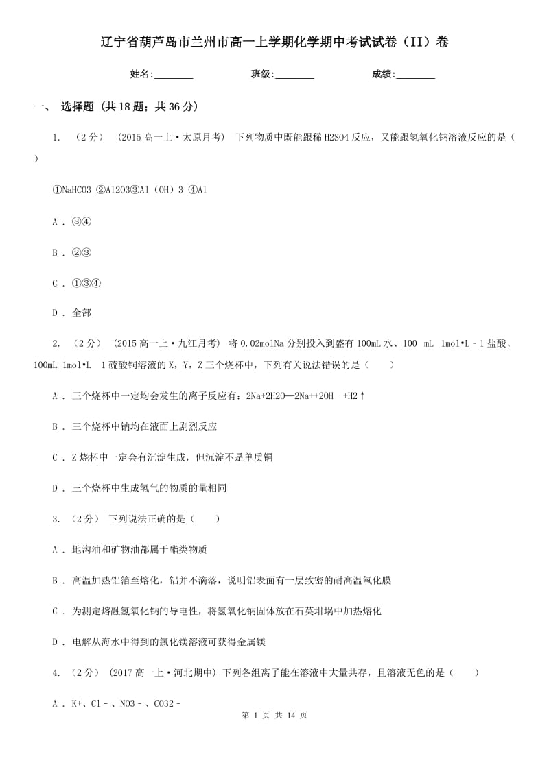 辽宁省葫芦岛市兰州市高一上学期化学期中考试试卷（II）卷_第1页