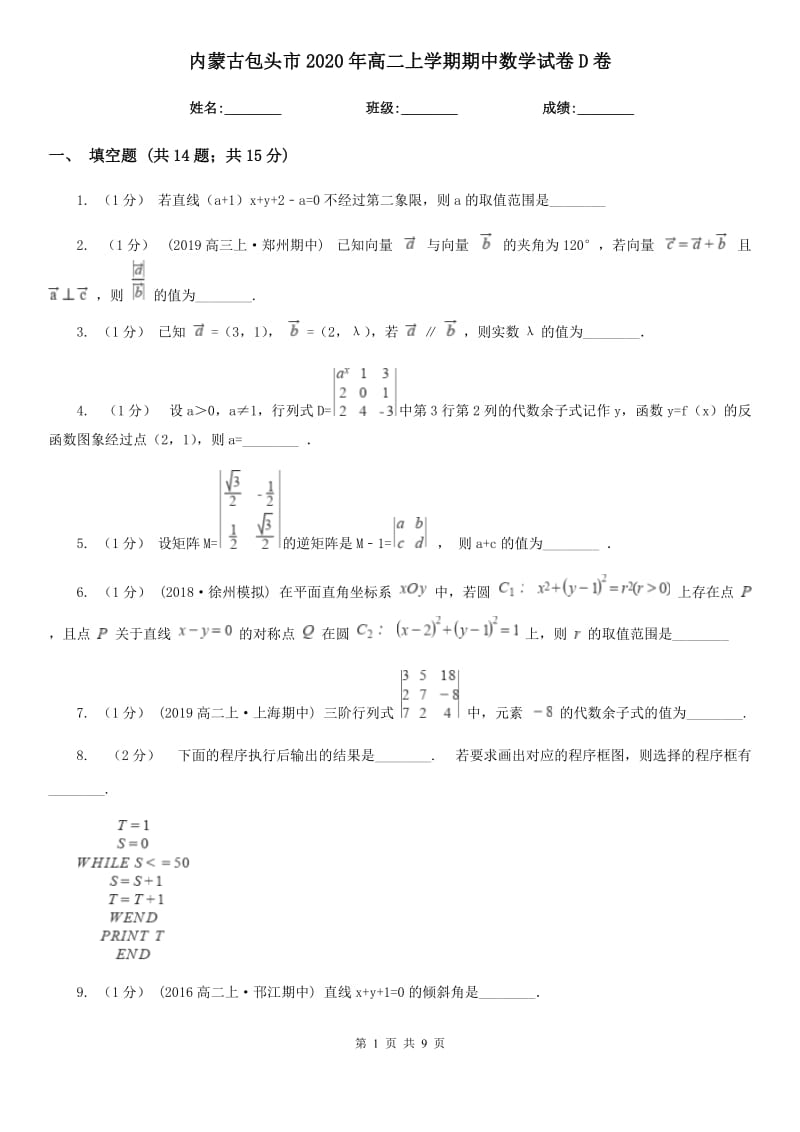 内蒙古包头市2020年高二上学期期中数学试卷D卷_第1页