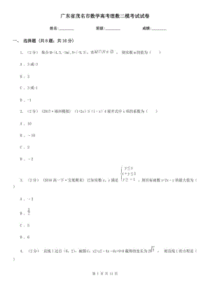 廣東省茂名市數(shù)學(xué)高考理數(shù)二模考試試卷