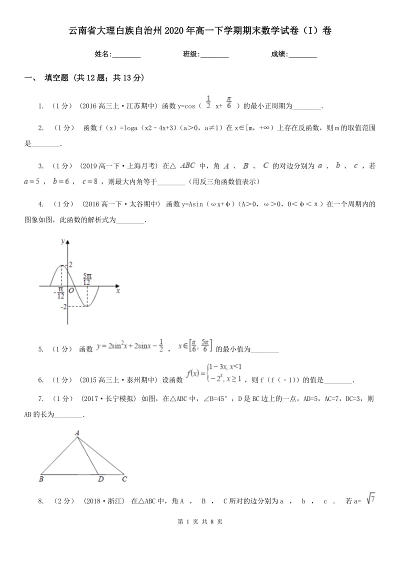 云南省大理白族自治州2020年高一下学期期末数学试卷（I）卷_第1页