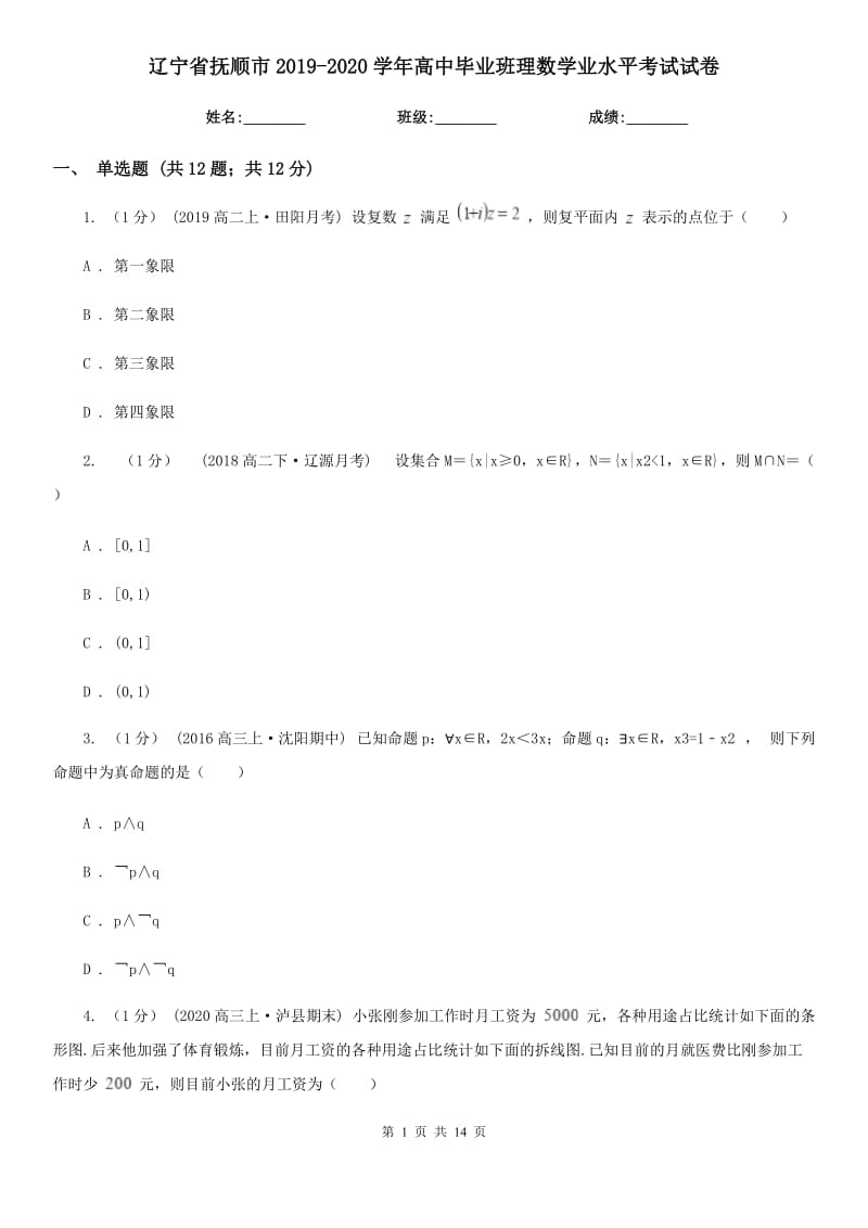 遼寧省撫順市2019-2020學(xué)年高中畢業(yè)班理數(shù)學(xué)業(yè)水平考試試卷_第1頁(yè)