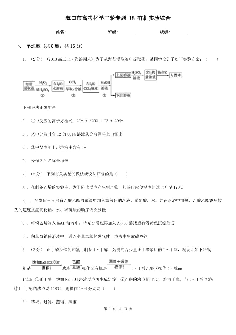 海口市高考化學(xué)二輪專題 18 有機(jī)實(shí)驗(yàn)綜合_第1頁