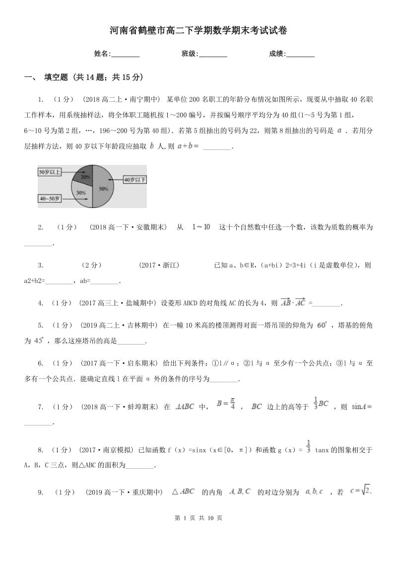 河南省鹤壁市高二下学期数学期末考试试卷_第1页