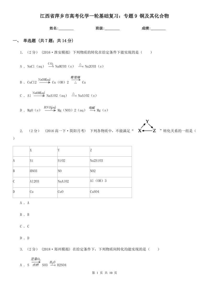 江西省萍鄉(xiāng)市高考化學一輪基礎復習：專題9 銅及其化合物_第1頁