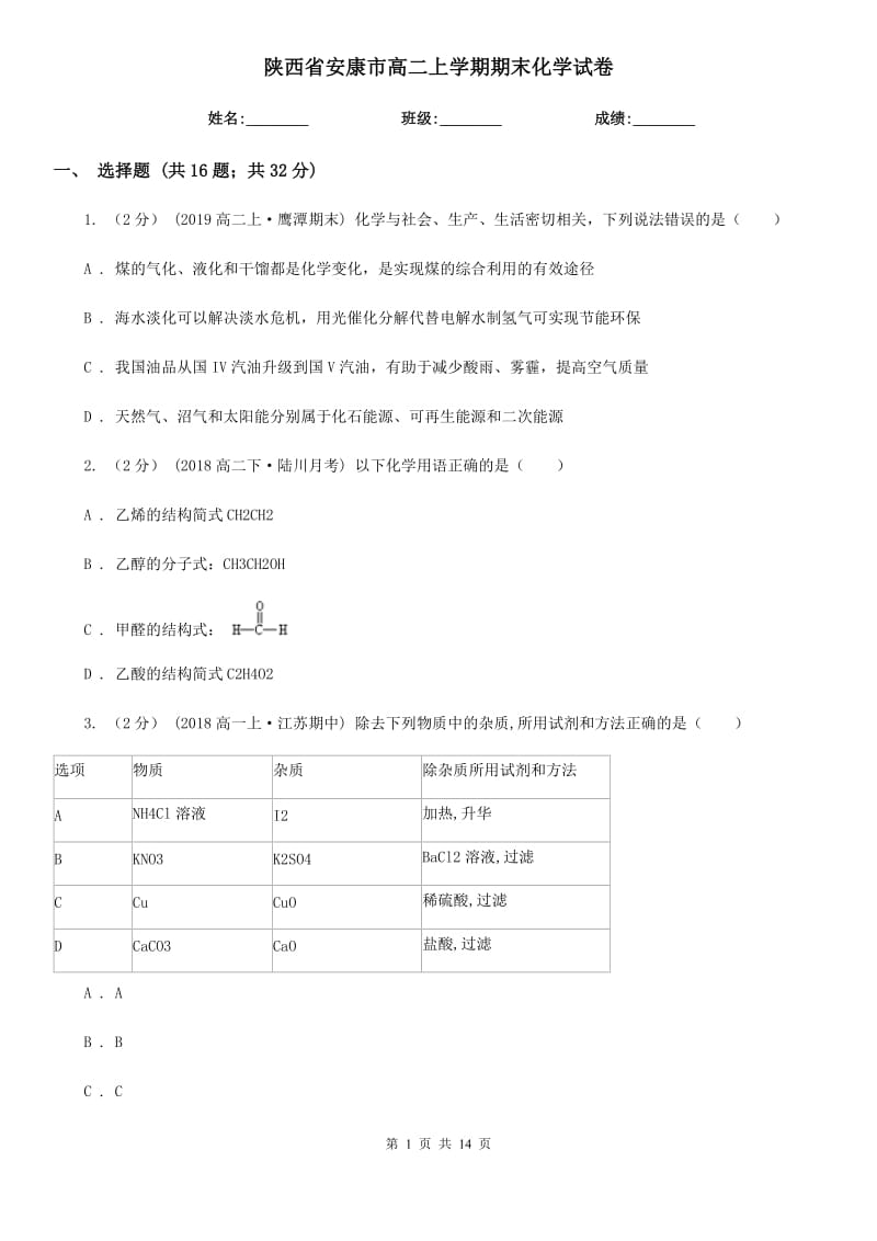 陕西省安康市高二上学期期末化学试卷_第1页