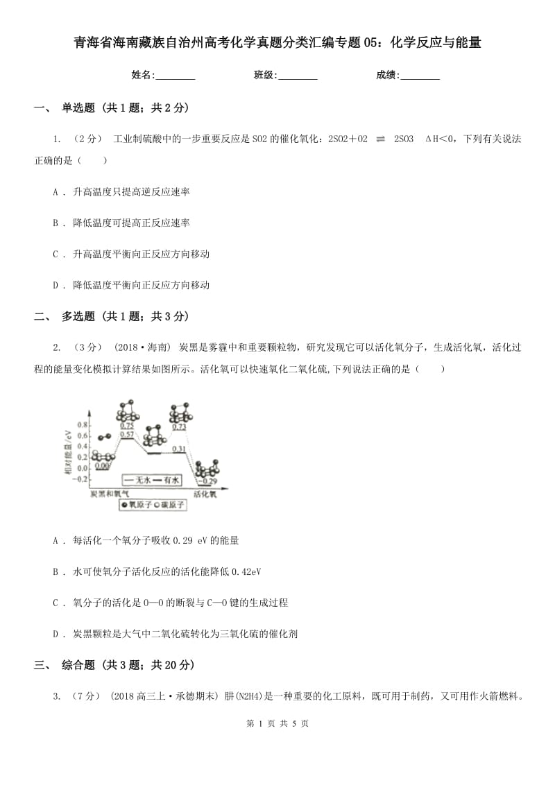 青海省海南藏族自治州高考化学真题分类汇编专题05：化学反应与能量_第1页