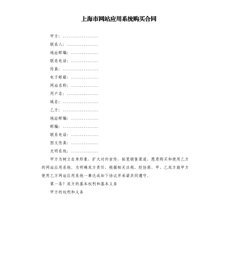 上海市网站应用系统购买合同.docx_第1页