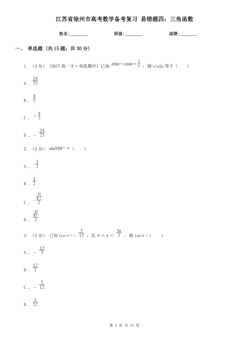 江苏省徐州市高考数学备考复习 易错题四：三角函数_第1页