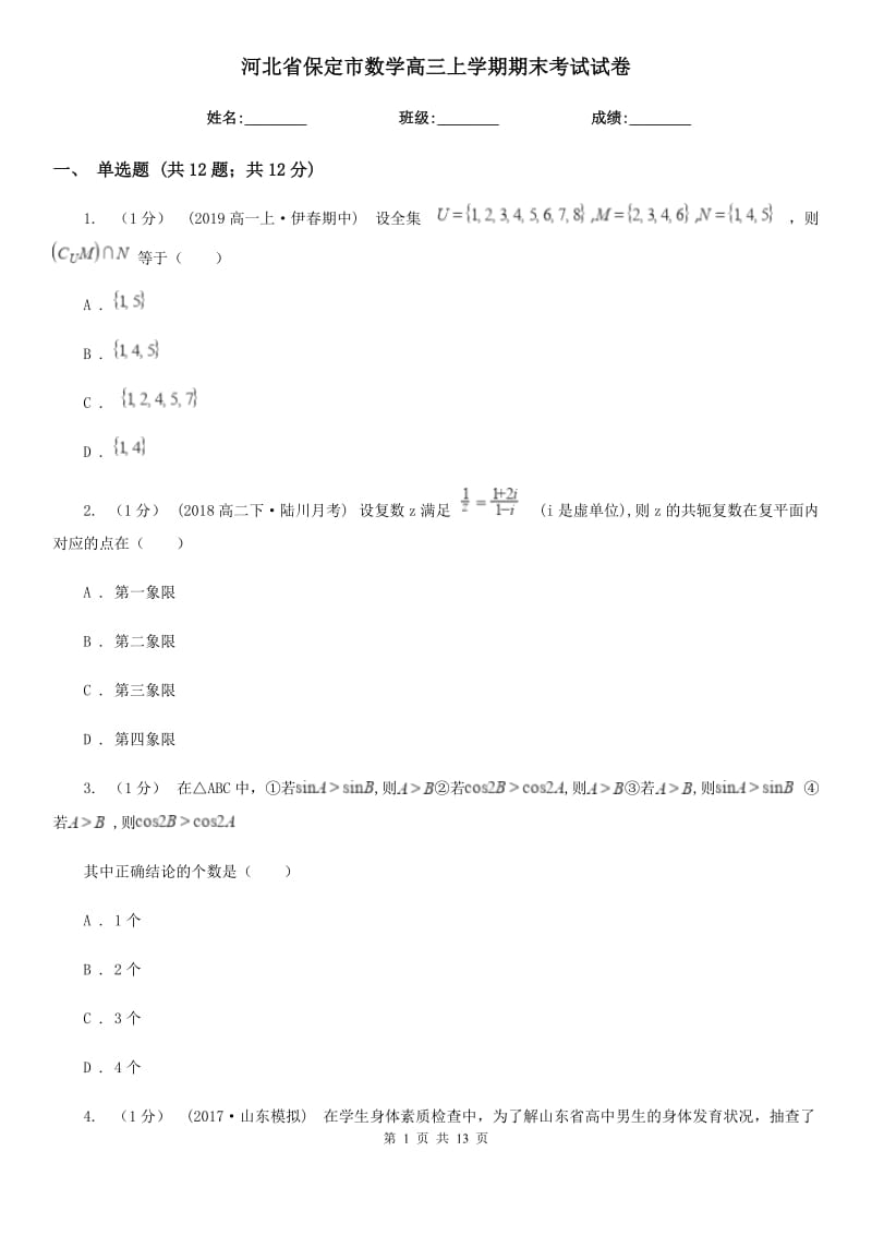 河北省保定市数学高三上学期期末考试试卷_第1页