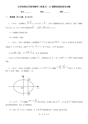 江蘇省宿遷市高考數(shù)學(xué)二輪復(fù)習(xí)：12 圓錐曲線的綜合問(wèn)題