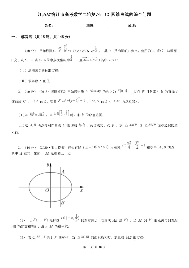 江苏省宿迁市高考数学二轮复习：12 圆锥曲线的综合问题_第1页