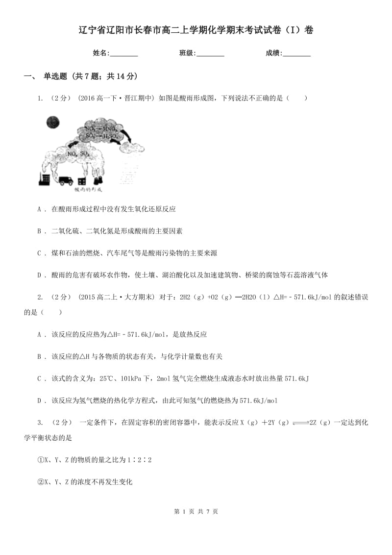 辽宁省辽阳市长春市高二上学期化学期末考试试卷（I）卷_第1页