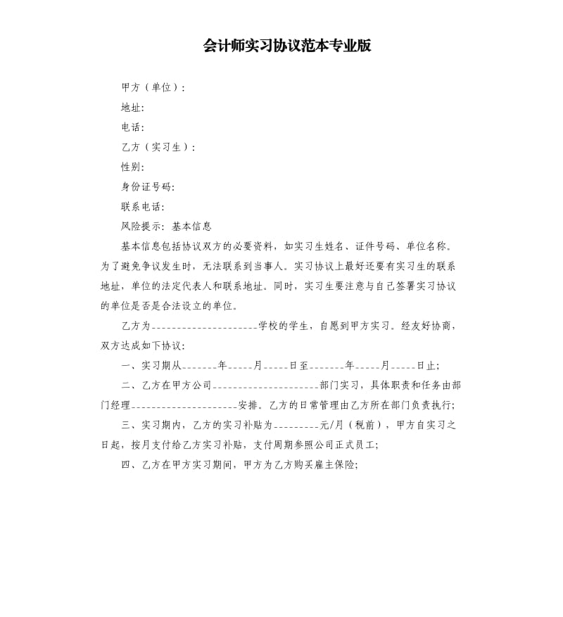 会计师实习协议范本专业版.docx_第1页