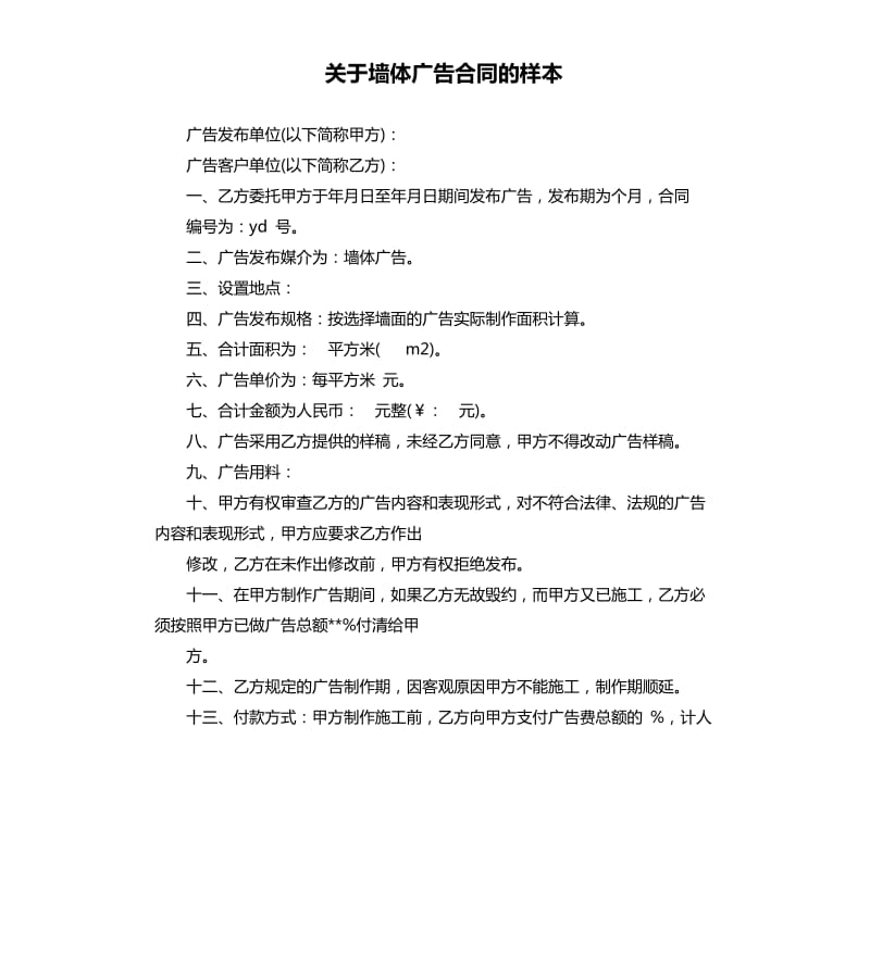 关于墙体广告合同的样本.docx_第1页