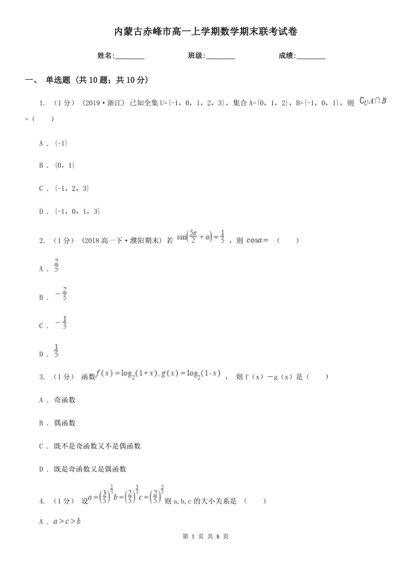 内蒙古赤峰市高一上学期数学期末联考试卷_第1页