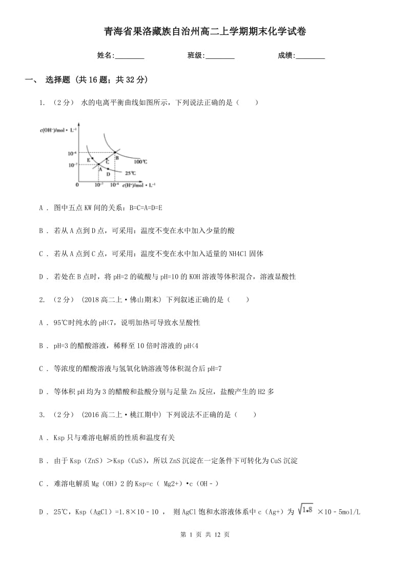 青海省果洛藏族自治州高二上学期期末化学试卷_第1页