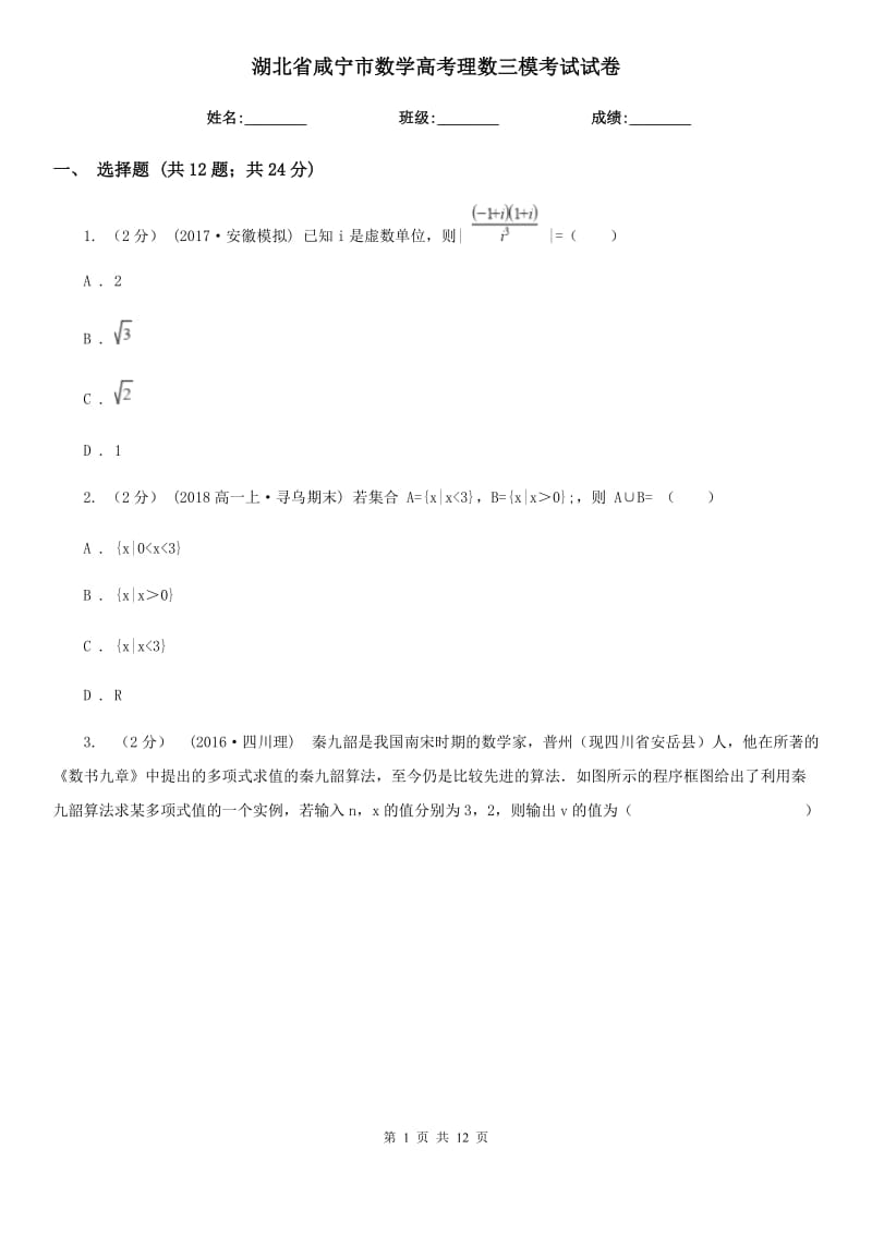 湖北省咸寧市數(shù)學(xué)高考理數(shù)三模考試試卷_第1頁