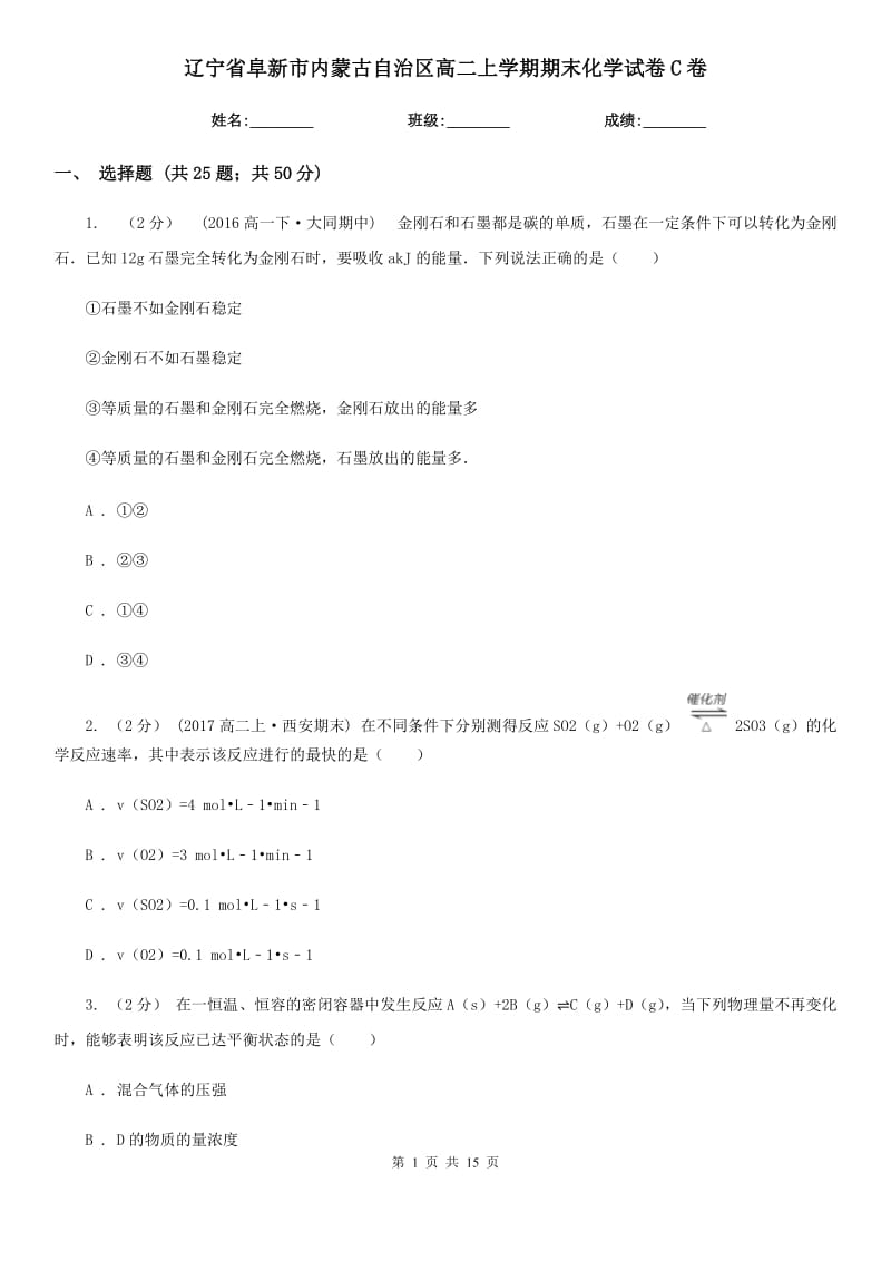 辽宁省阜新市内蒙古自治区高二上学期期末化学试卷C卷_第1页