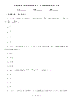 福建省莆田市高考數(shù)學一輪復習：28 等差數(shù)列及其前n項和