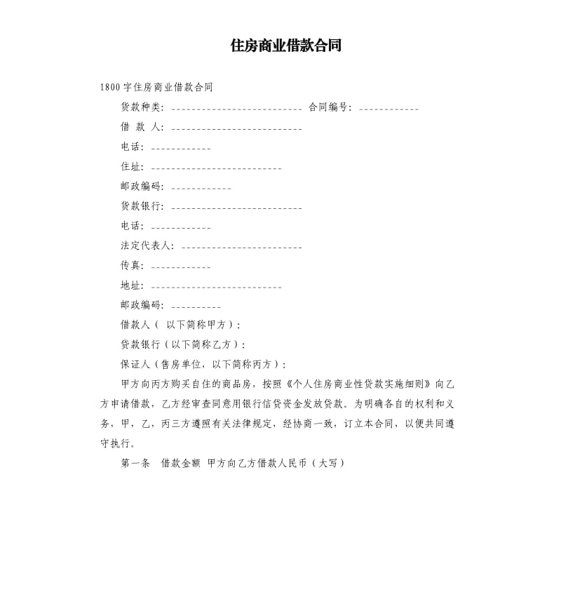 住房商业借款合同.docx_第1页