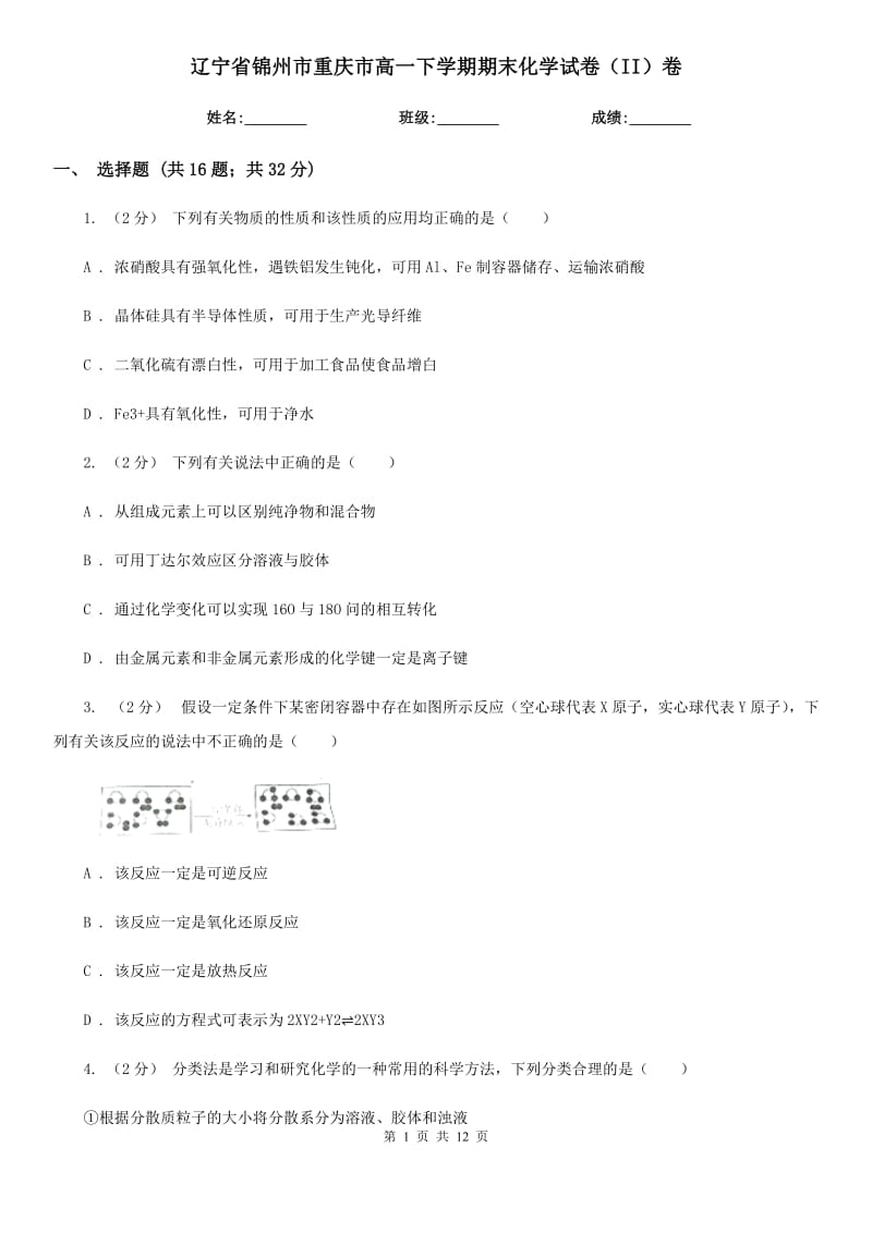 辽宁省锦州市重庆市高一下学期期末化学试卷（II）卷_第1页