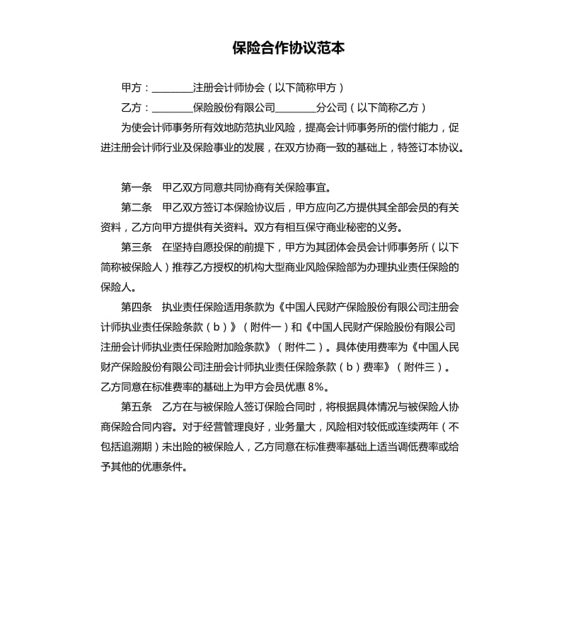 保险合作协议范本.docx_第1页