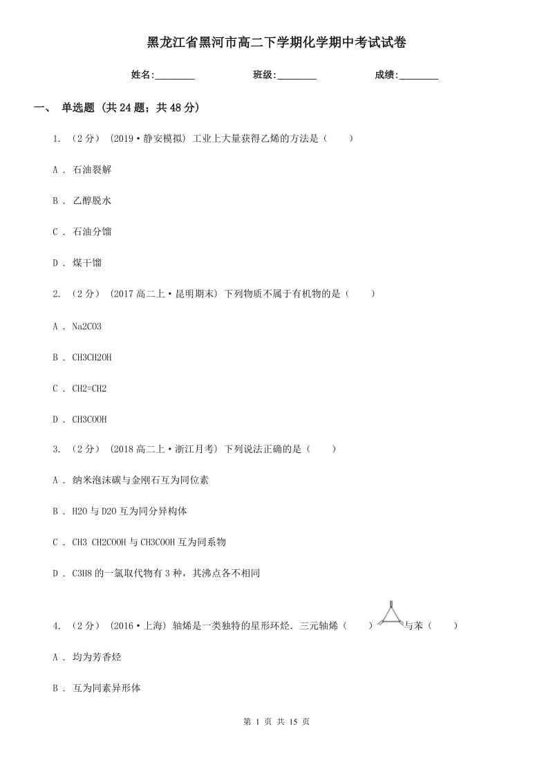 黑龙江省黑河市高二下学期化学期中考试试卷_第1页