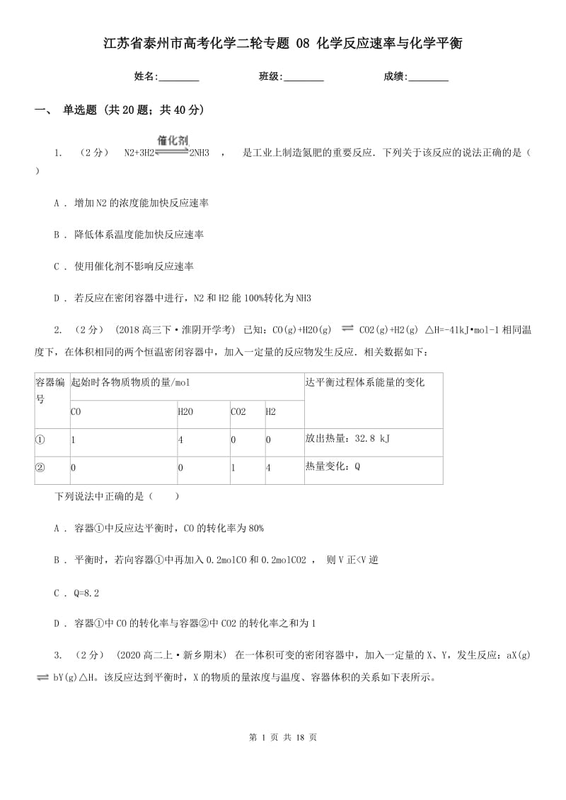 江蘇省泰州市高考化學(xué)二輪專題 08 化學(xué)反應(yīng)速率與化學(xué)平衡_第1頁