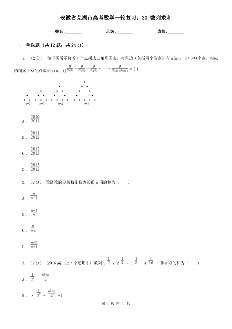 安徽省蕪湖市高考數(shù)學(xué)一輪復(fù)習(xí)：30 數(shù)列求和_第1頁