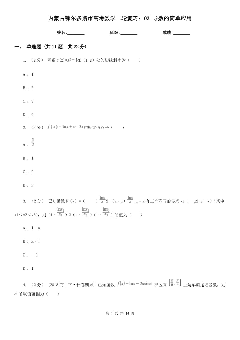 内蒙古鄂尔多斯市高考数学二轮复习：03 导数的简单应用_第1页