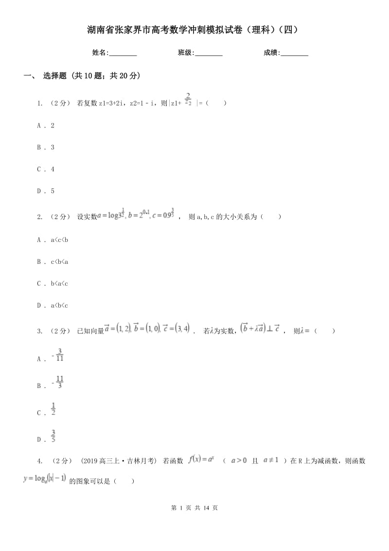 湖南省张家界市高考数学冲刺模拟试卷（理科）（四）_第1页