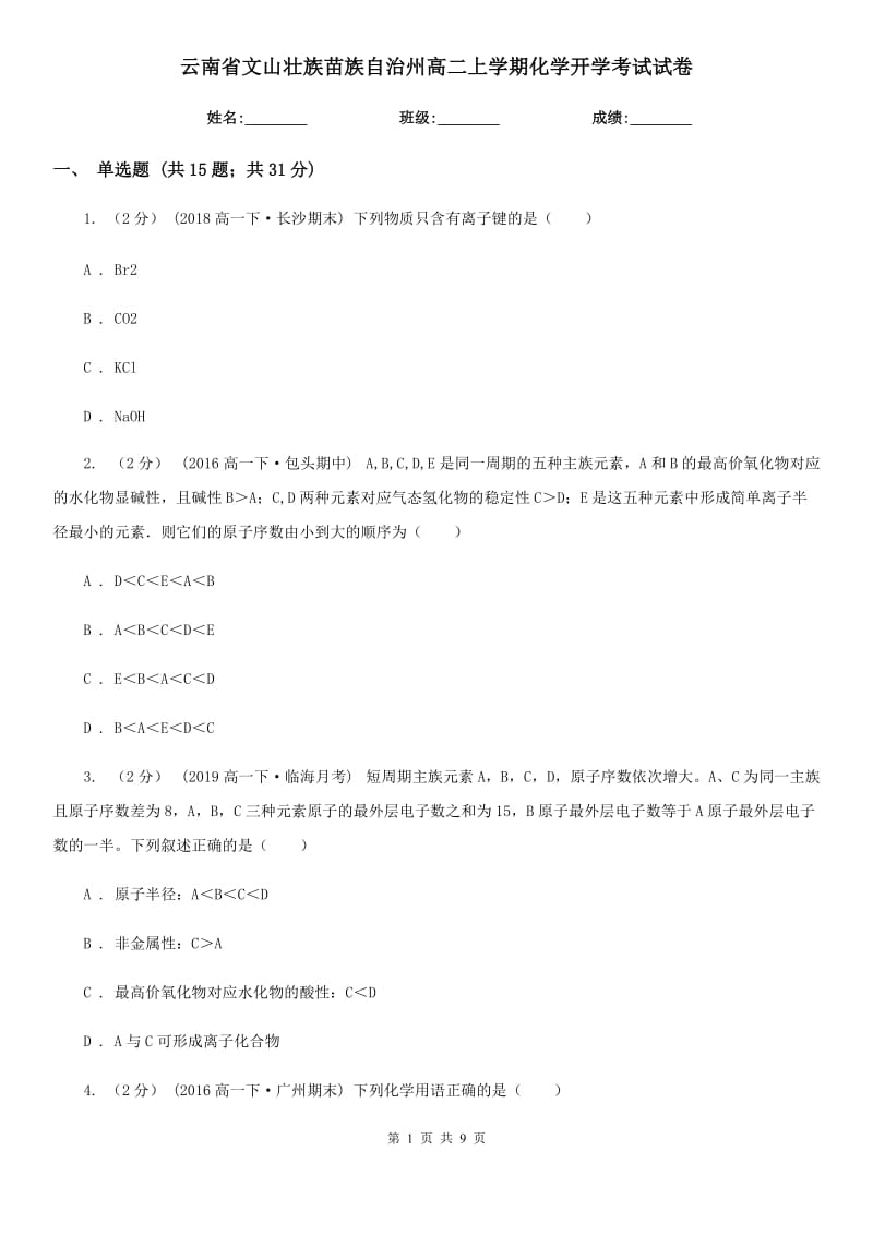 云南省文山壮族苗族自治州高二上学期化学开学考试试卷_第1页