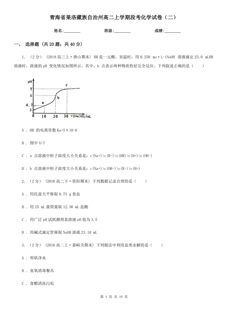 青海省果洛藏族自治州高二上学期段考化学试卷（二）_第1页