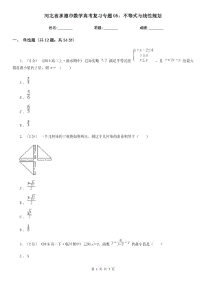 河北省承德市数学高考复习专题05：不等式与线性规划