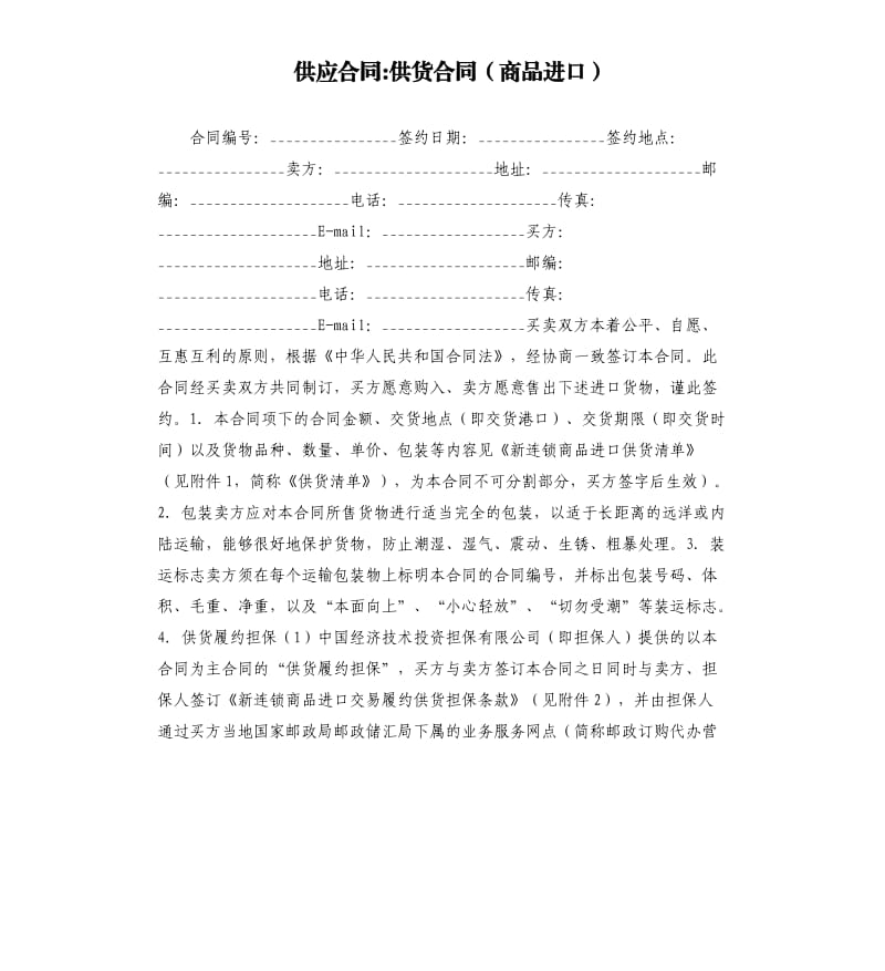 供应合同-供货合同（商品进口）.docx_第1页