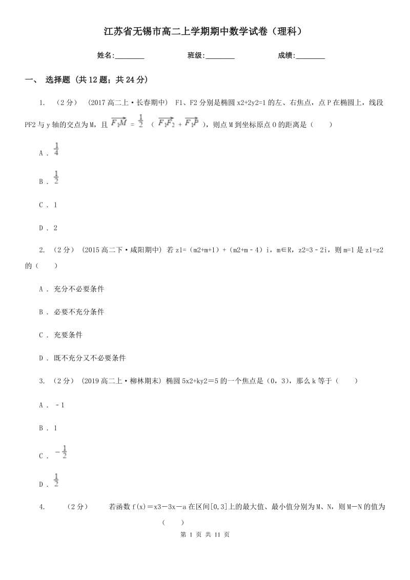 江苏省无锡市高二上学期期中数学试卷（理科）_第1页