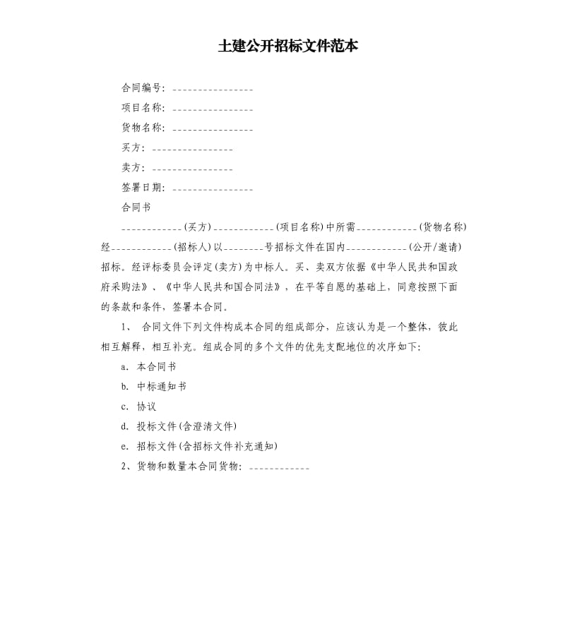 土建公開(kāi)招標(biāo)文件范本.docx_第1頁(yè)