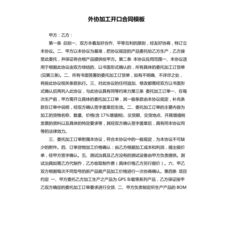 外协加工开口合同模板.docx_第1页