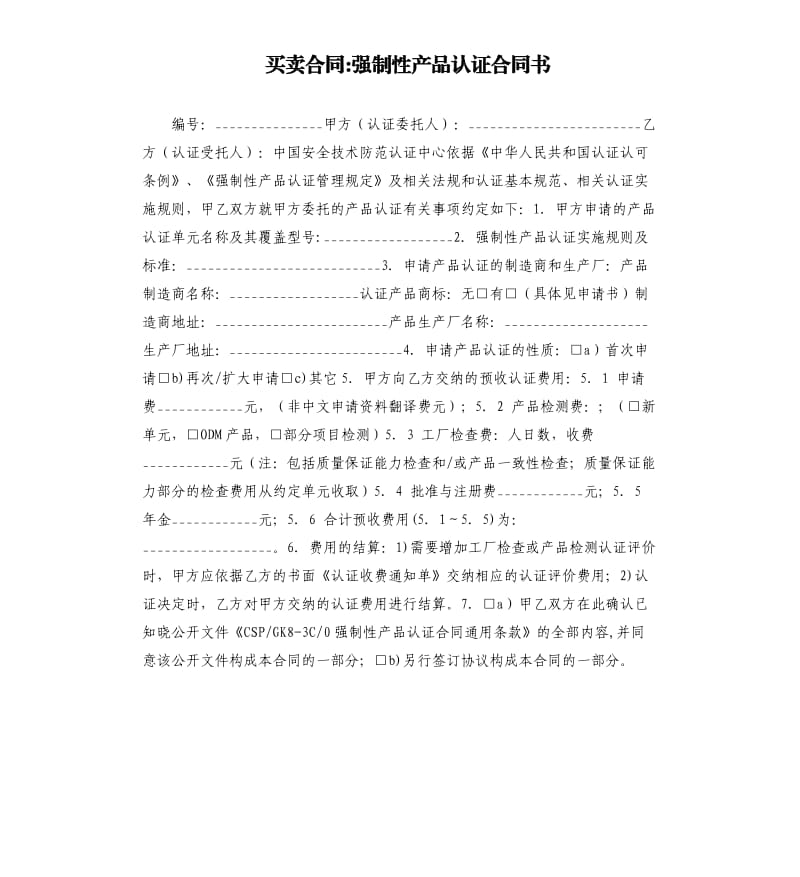 買賣合同-強制性產(chǎn)品認證合同書.docx_第1頁